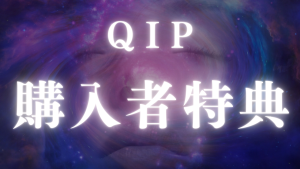 QIP購入者様限定特典